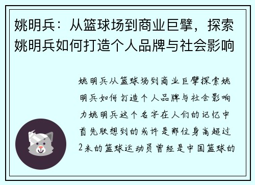 姚明兵：从篮球场到商业巨擘，探索姚明兵如何打造个人品牌与社会影响力