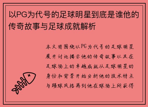 以PG为代号的足球明星到底是谁他的传奇故事与足球成就解析