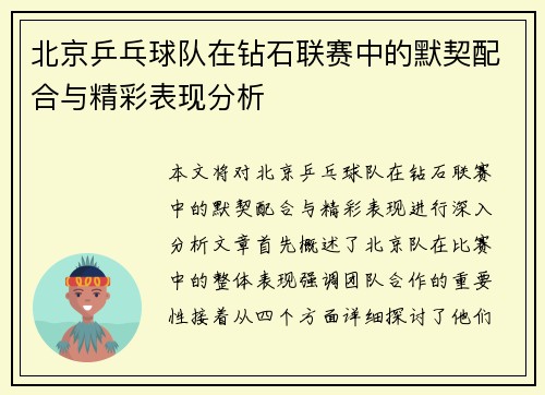 北京乒乓球队在钻石联赛中的默契配合与精彩表现分析