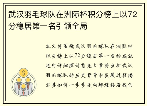 武汉羽毛球队在洲际杯积分榜上以72分稳居第一名引领全局