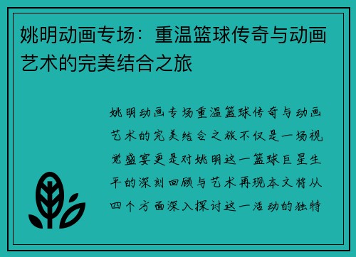姚明动画专场：重温篮球传奇与动画艺术的完美结合之旅