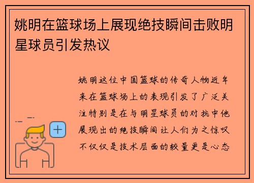 姚明在篮球场上展现绝技瞬间击败明星球员引发热议