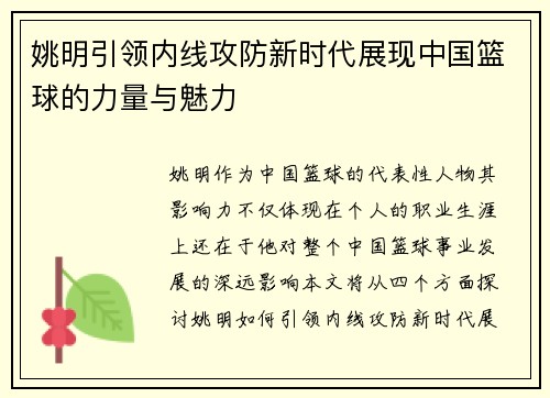 姚明引领内线攻防新时代展现中国篮球的力量与魅力