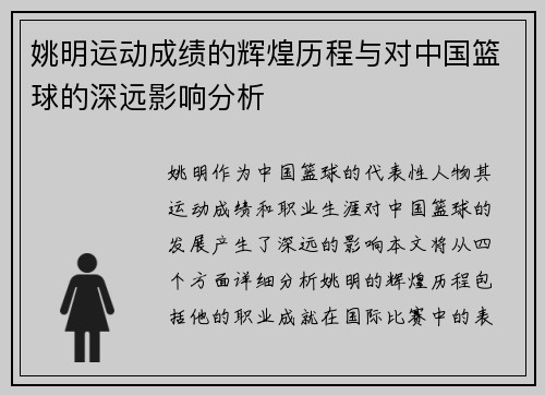 姚明运动成绩的辉煌历程与对中国篮球的深远影响分析