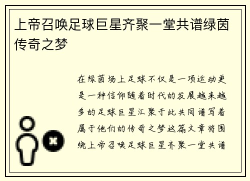 上帝召唤足球巨星齐聚一堂共谱绿茵传奇之梦