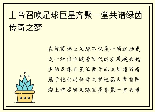 上帝召唤足球巨星齐聚一堂共谱绿茵传奇之梦