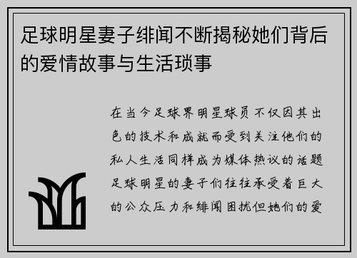 足球明星妻子绯闻不断揭秘她们背后的爱情故事与生活琐事