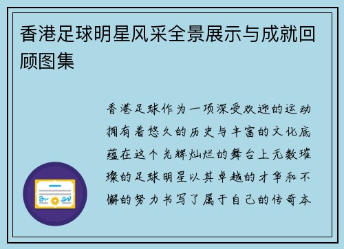 香港足球明星风采全景展示与成就回顾图集