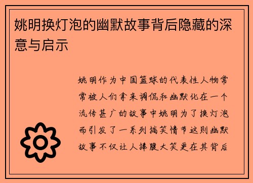 姚明换灯泡的幽默故事背后隐藏的深意与启示