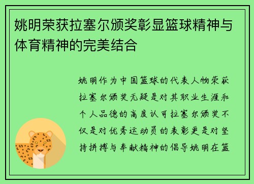 姚明荣获拉塞尔颁奖彰显篮球精神与体育精神的完美结合