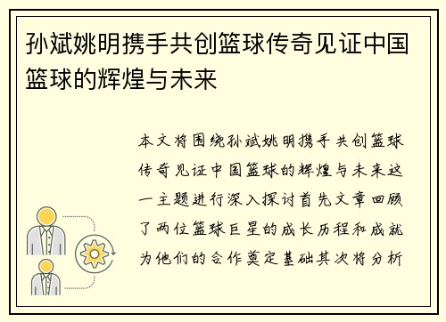 孙斌姚明携手共创篮球传奇见证中国篮球的辉煌与未来