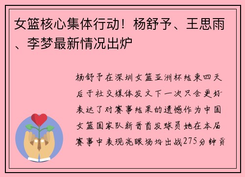 女篮核心集体行动！杨舒予、王思雨、李梦最新情况出炉