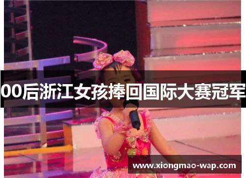 00后浙江女孩捧回国际大赛冠军