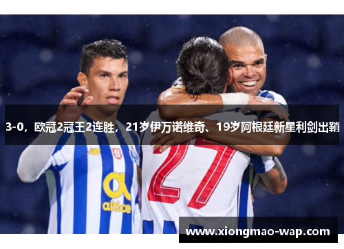 3-0，欧冠2冠王2连胜，21岁伊万诺维奇、19岁阿根廷新星利剑出鞘