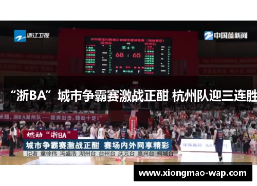“浙BA”城市争霸赛激战正酣 杭州队迎三连胜
